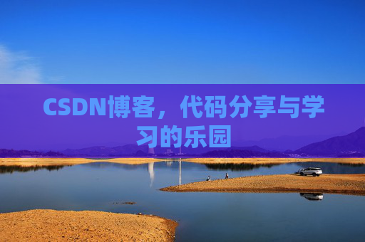 CSDN博客,代码分享与学习的乐园 CSDN博客,代码分享与学习的乐园