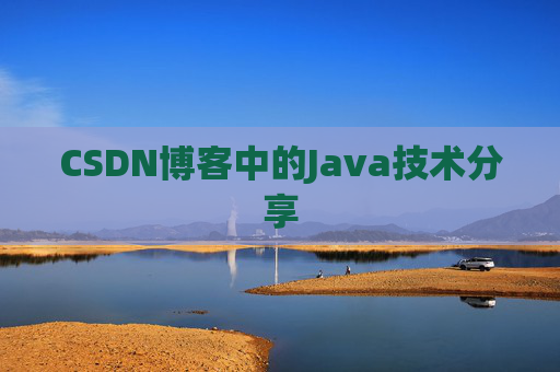 CSDN博客中的Java技术分享